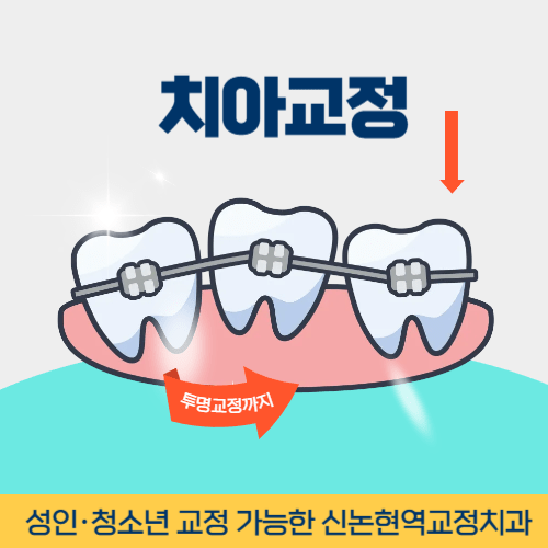 안산치과 안산시 치과 치아교정