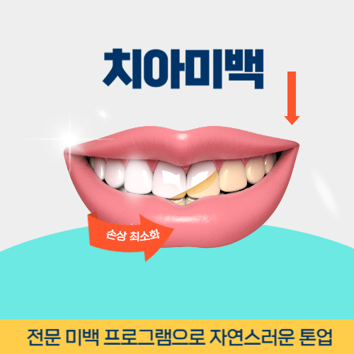 안산치과 안산시 치과 치아미백