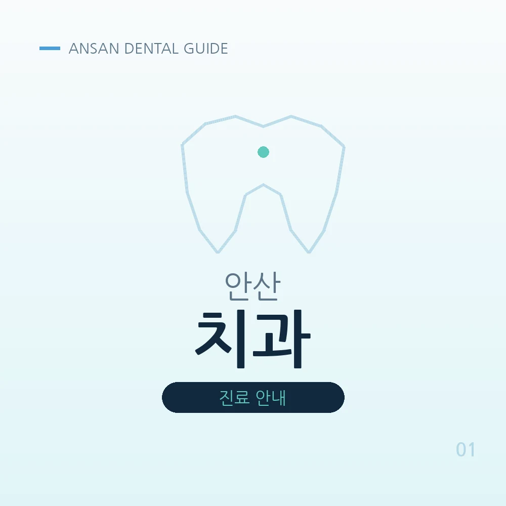 안산치과