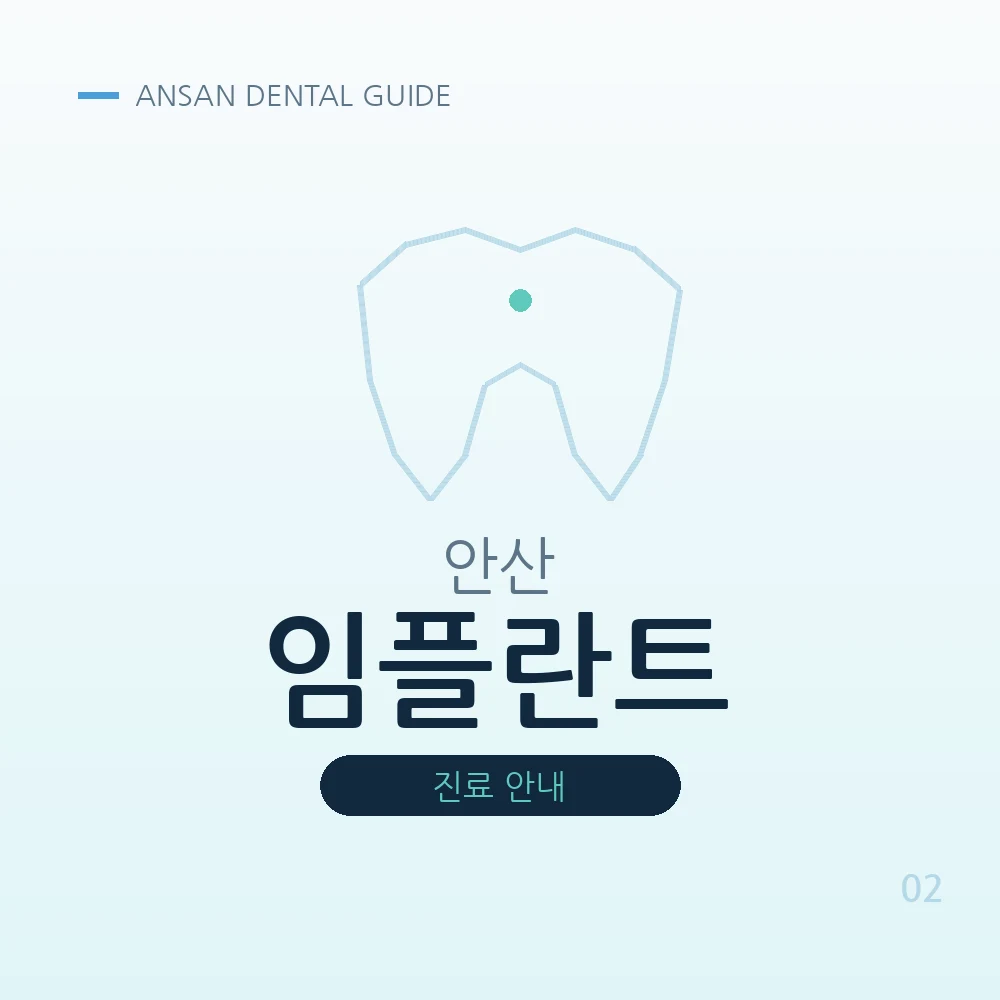 안산임플란트