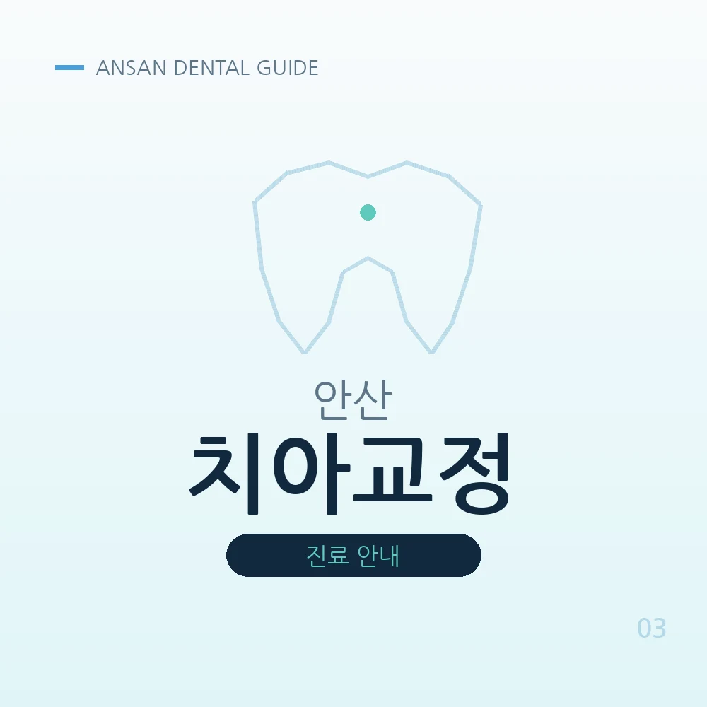 안산치아교정