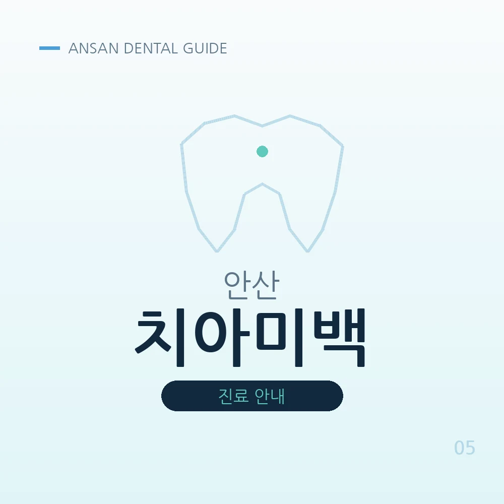 안산치아미백