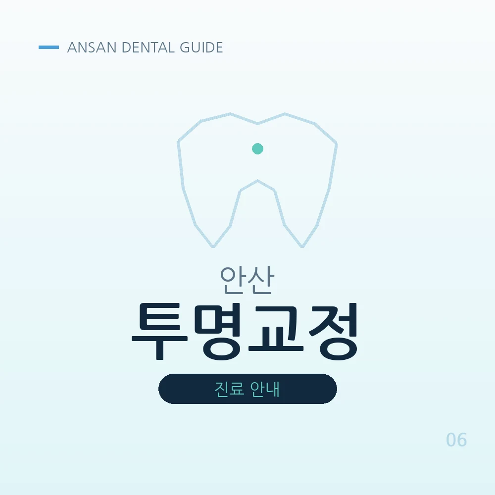 안산투명교정